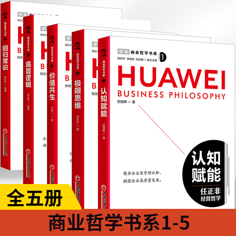 【全5册】商业哲学书系：极限思维+价值共生+底层逻辑+认知赋能+回归常识思维不同问题的解决思路企业管理商业哲学企业家战略创业