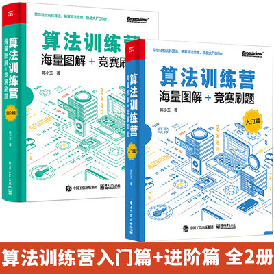 算法训练营 海量图解+竞赛刷题 入门篇+进阶篇 全2册 数据结构与算法入门教程 300道竞赛试题解析算法设计与实现 算法竞赛书