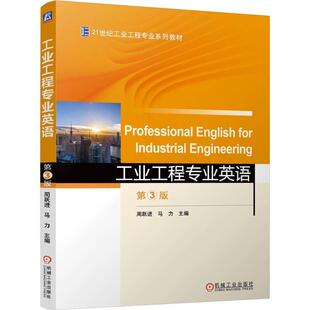 工业工程专业英语 第3版 周跃进 马力著 针对工业工程业本科生的英文学习要求结合工业工程业知识体系而编写 教材书籍
