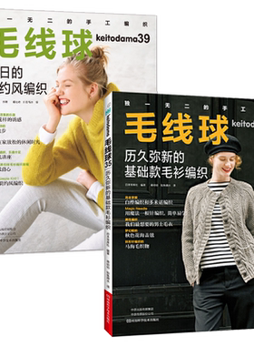 毛线球编织书39+毛线球35 全2册 织毛衣教程零基础学钩针编织书毛衣书籍大全花样初学者手工毛线图解日本针织棒针新手入门图案图书