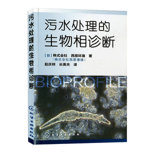 污水处理技术书籍 生物相入门图书 城市生活污水生物法处理 污水处理工程技术教材书籍 生物相诊断 污水处理维护与管理 污水处理