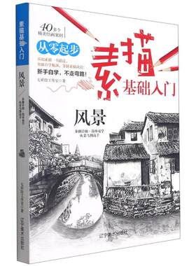 从零起步素描基础入门风景 画画入门自学零基础动漫绘画教程素描书入门教材素描临摹画册教程美术书步骤详细简单易学简笔画手绘本