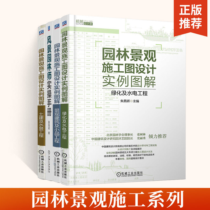 风景园林师实操手册+园林景观施工图设计实例图解绿化及水电+土建及水景+景观建筑及小品 园林设计施工 园林工程设计施工技术书籍