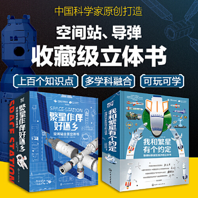 全2册 繁星作伴好还乡;空间站全景立体书+我和繁星有个约定;导弹科学家给孩子的立体书 6-15岁儿童中小学生科普百科全书 **航天