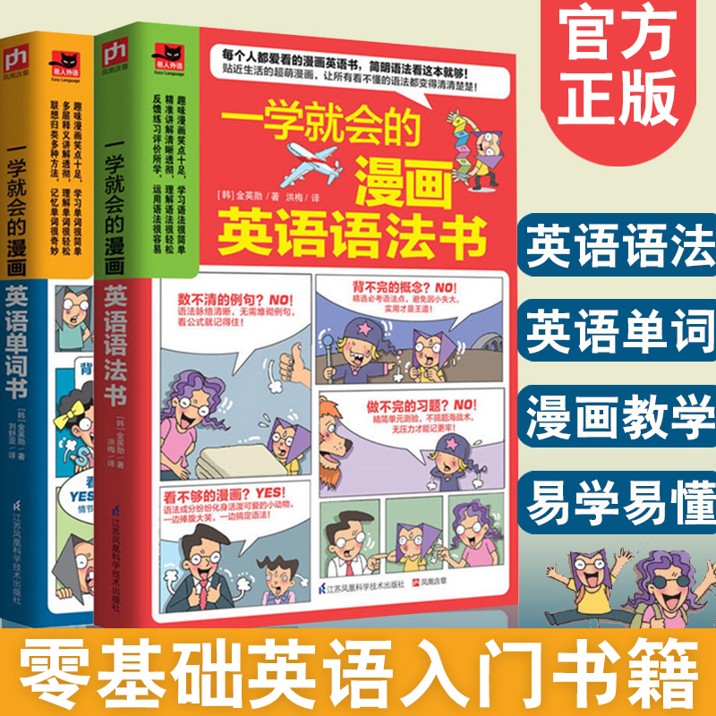 正版现货 一学就会的漫画英语语法书 2册 英语单词零基础学英语入门教材实用英语句型语法口语 英语阅读单词发音学习自学教程