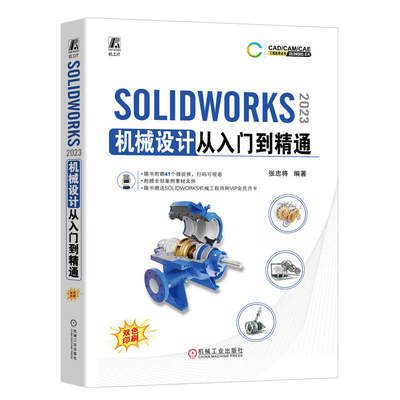 solidworks书籍 SOLIDWORKS2023机械设计从入门到精通 张忠将 CAD/CAM/CAE工程应用软件丛书 计算机辅助设计自学教程2022/2018sw书