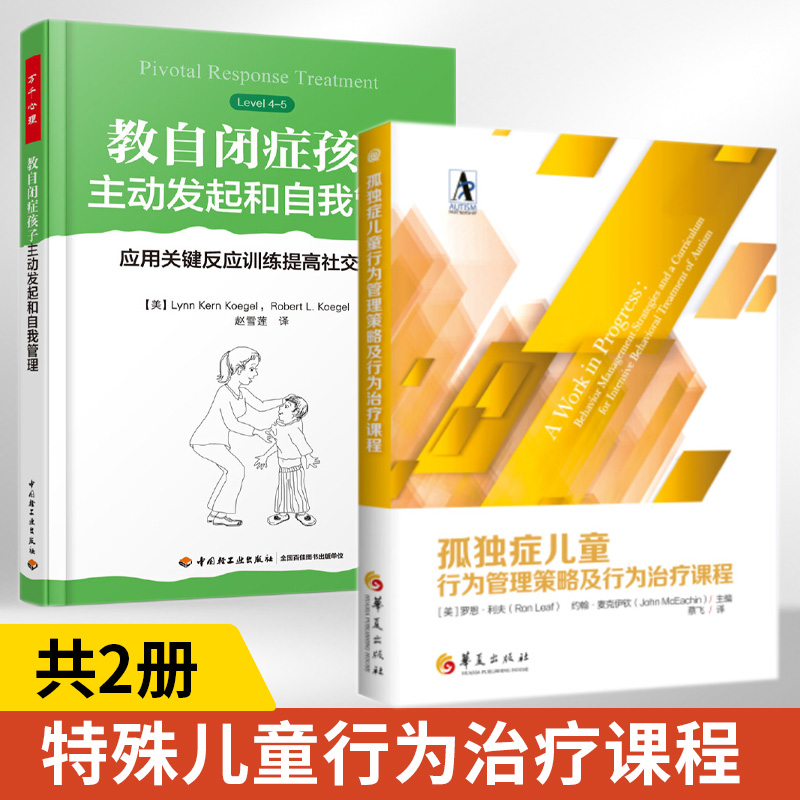 孤独症儿童行为管理策略及行为治疗课程+万千心理.教自闭症孩子主动发起和自我管理  全2册  自闭症儿童的训练和早期特殊教育书籍