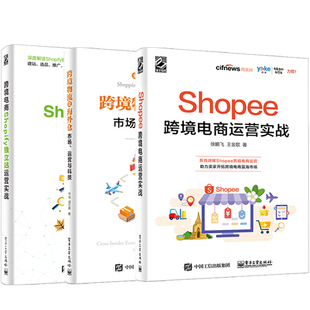 Shopee跨境电商运营实战 跨境电商Shopify独立站 全3册 零基础自学跨境电商运营入门精通书籍电子商务互联网多平 跨境物流及海外仓