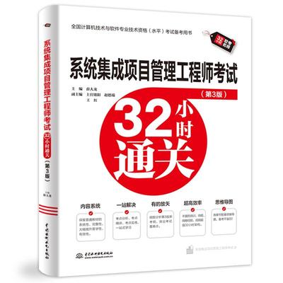 系统集成项目管理工程师32小时通关 第3版 2025计算机技术与软件专业技术考试历年真题管理师高项教材计算机软考中级教程书一本通