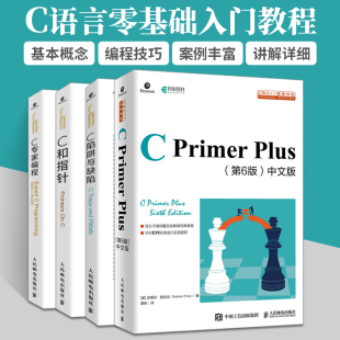 Primer 全4册 第6版 C陷阱与缺陷 C和指针 Plus C专家编程 C语言从入门到精通零基础自学C语言编程入门教程书籍计算机程序设计