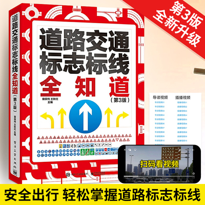 2025新版第3版 道路交通标志标线全知道 交通标志大全交通标志书道路交通管理图解标志标线图标书 汽车驾驶规则标志说明书籍裴保纯