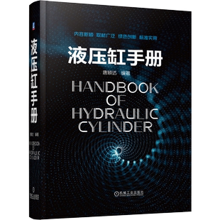 液压缸手册 液压系统书籍 液压缸设计与制造 产品图样管嘴出流缝隙流动设计标准技术要求制造禁忌试验方法实机检验液压基础知识书