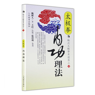 太极拳内功理法(杨式太极拳术述真系列之一)太极拳书武术体育健身教程武功功夫秘籍太极拳谱大全气功心法拳法书籍人民体育出版社