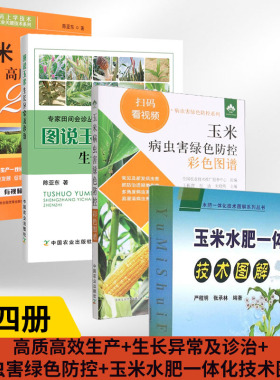 【全4册】玉米高质高效生产200题+图说玉米生长异常及诊治+玉米病虫害绿色防控彩色图谱+玉米水肥一体化技术图解推进玉米规模化种