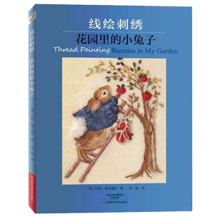 线绘刺绣花园里的小兔子刺绣书绣花图案纸样刺绣图手工书籍大全花样针法古风立体法式秀花图样图纸针法教程入门基础超图解钩针编织