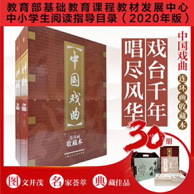 【56年级阅读】全30册 **戏曲连环画收藏本十八相送梁山伯游园惊梦牡丹亭南戏北戏华夏传唱文化经典**古典文学