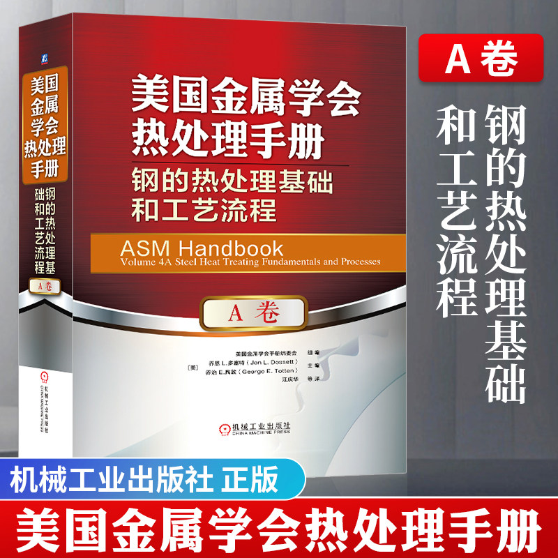美国金属学会热处理手册