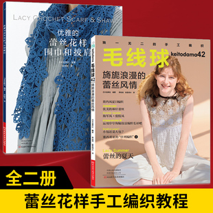 【全2册】毛线球42旖旎浪漫的蕾丝风情+优雅的蕾丝花样围巾和披肩 蕾丝花样编织书针织图解零基础教程毛衣图案书勾花手工编织教程