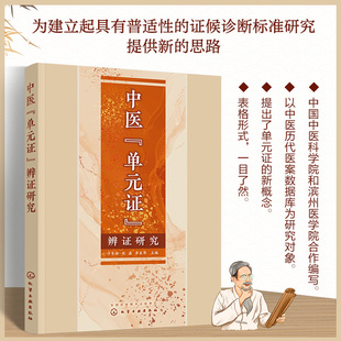 中医“单元证”辨证研究 于东林 张磊 李星华 中医证候规范化研究 系统单元证常见症状统计分析临床表现形式证候诊断