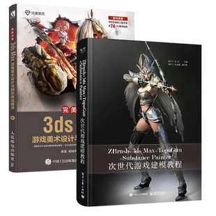 ZBrush+3ds Max+TopoGun+Substance Painter次世代游戏建模教程+**讲堂 3ds Max游戏美术设计与制作技法精讲游戏美工设计专用