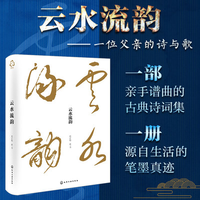 云水流韵 一位父亲的诗与歌 亲谱名诗名词曲作 一部亲手谱曲的古典诗词集 一册源自生活的笔墨真迹 一段关于坚守爱与美的生命叙事