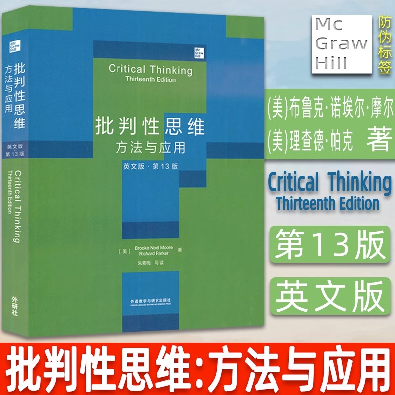 批判性思维 方法与应用 英文版第1...