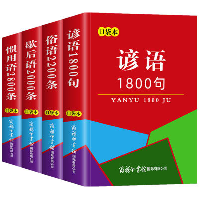 口袋本4册 谚语1800句+惯用语2800条+俗语2200条+歇后语2000条名人名言金句格言警句大全好词好句词典随身携带迷你袖珍书小本便携