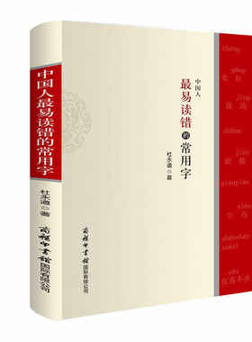 **人*易读错的常用字 中文学习教材汉语工具书疑难字词典文化汉字的易错字读音知识全面普遍问题解答书可以读准规范
