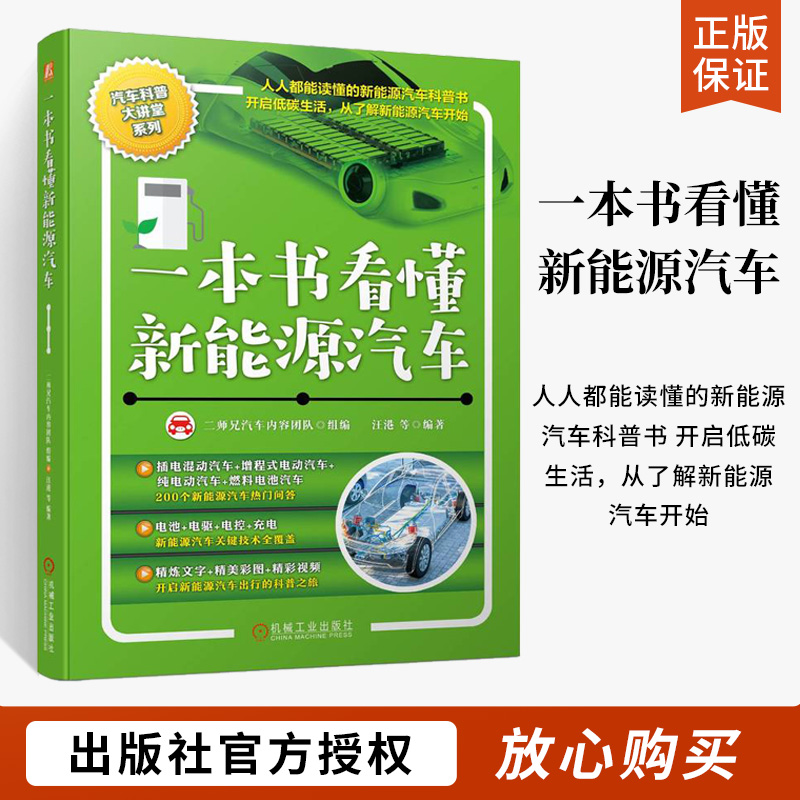 一本书看懂新能源汽车 新能源汽车维修资料汽车资料数据流分析构造与原理书汽车知识结构与原理动力电池电路电动汽车驱动电机系统