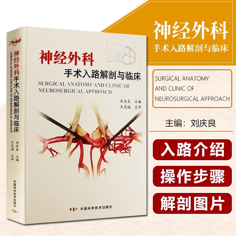 神经外科手术入路解剖与临床刘庆良王忠诚神经外科手术学彩色图谱精要图解技术实用书籍**科学技术出版社医学书籍