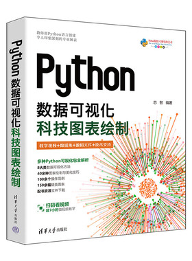 Python数据可视化 科技图表绘制 芯智 Matplotlib数据分析科研图表制作方法技巧教程 专业图表绘制指南 数据操作方法书籍