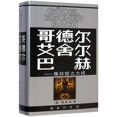 哥德尔艾舍尔巴赫 集异璧之大成 侯世达 著 商务印书馆 普利策文学奖作品 科普名著 数理逻辑 英语世界中有高评价的科普著作