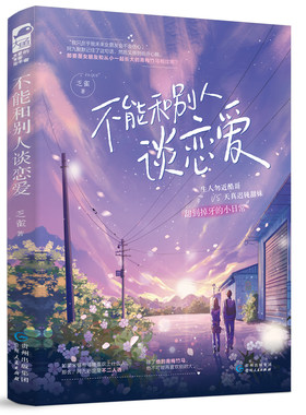不能和别人谈恋爱晋江人气作者乏雀正版言情小说畅销书排行榜校园青春爱情实体书双男主双女主书籍治愈系现代都市浪漫文学高甜宠文