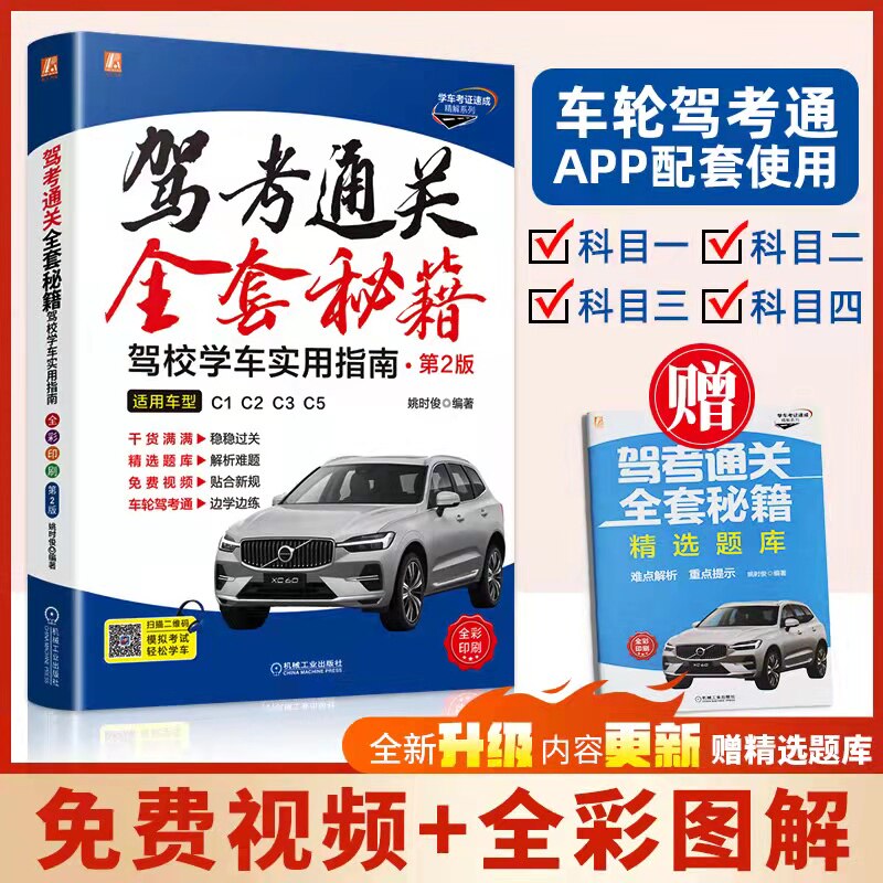 驾考通关全套秘籍--驾校学车实用指南 驾照考试书 驾考宝典 学车速成技巧题库 驾驶证理论知识题库新交规速记学车书籍驾校一点通书