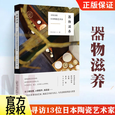 器物滋养寻访13位日本陶瓷艺