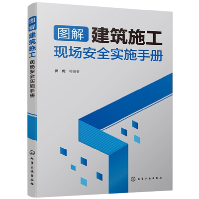 图解建筑施工现场安全实施手册 脚手架高空作业临时用电消防安全 建筑工程安全文明施工操作技术书籍施工现场管理安全规范大全图集