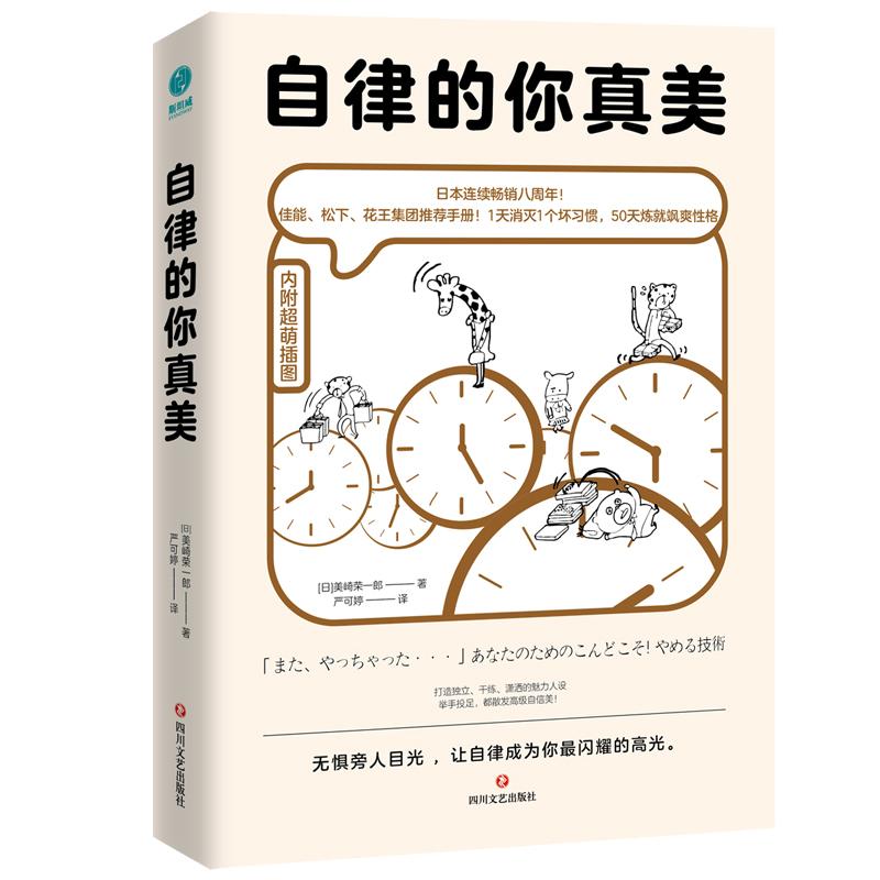 自律的你真美 整个世界好像串通好了，要让你的生活变得忙手忙脚、混乱不堪，每时每刻，你都得忙于应付各种日常琐事，这种情况下