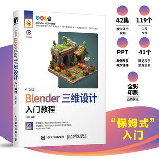 中文版Blender三维设计入门教程 来阳 Blender教程书籍3D动画角色渲染建模三维设计平面室内设计电商设计书籍