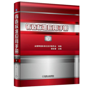 铸造标准应用手册 下 娄延春 机械工业出版书籍 铸钢件焊接工艺评定规范通用铸造碳钢低合金钢铸件金相检验 机械工业出版社书籍