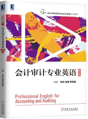 会计专业英语贺欣教材书籍