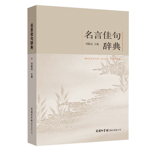 名言佳句辞典名人名言警句励志格言小学生初中高中大学成人作文写作素材好词好句好段大全青少年古诗词语文课外阅读书籍商务印书馆