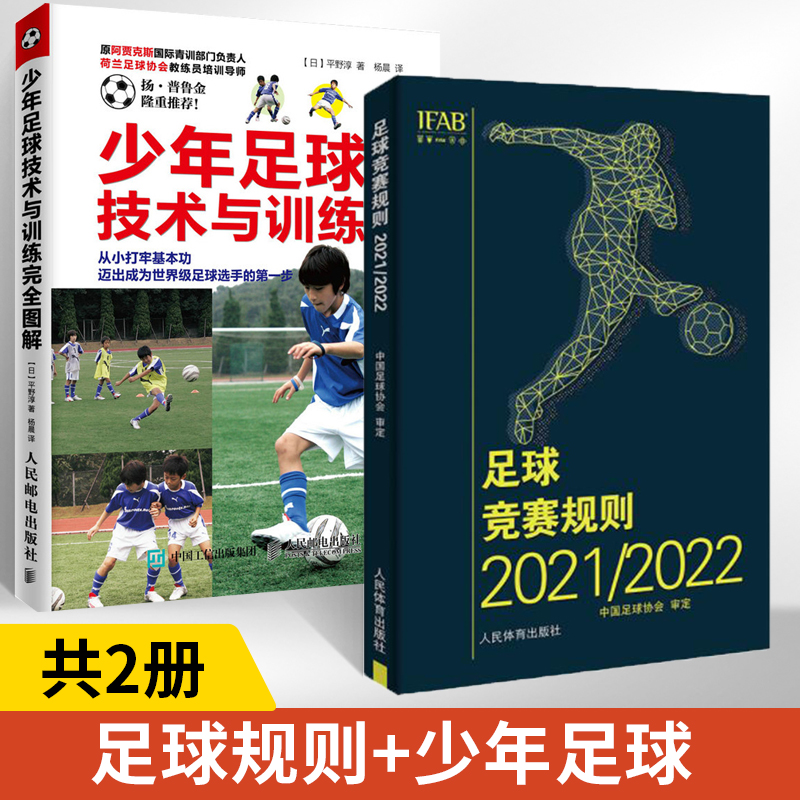 【全2册】足球竞赛规则2021/2022+少年足球技术与训练完全图解足球协会审定裁判规则竞赛规则战术与阵型书比赛裁判判罚书籍