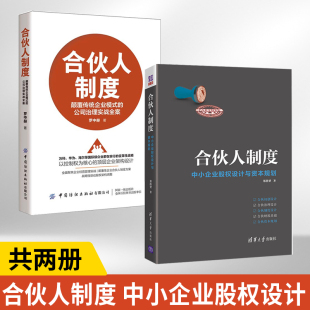 颠覆传统企业模式 合伙人制度中小企业股权设计与资本规划 公司治理实战全案 全2册 合伙初创设计治理制度财税基础资本规划