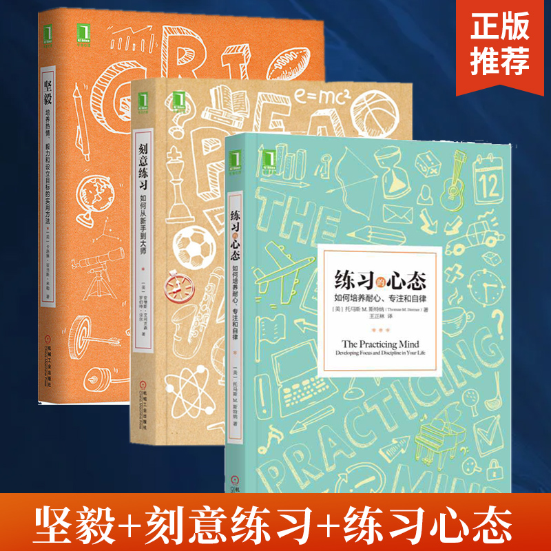 【全3册】坚毅+刻意练习+练习的心态自我完善成功励志**学习技巧策略方法书学习方法技巧策略强大学习法学习指导书籍