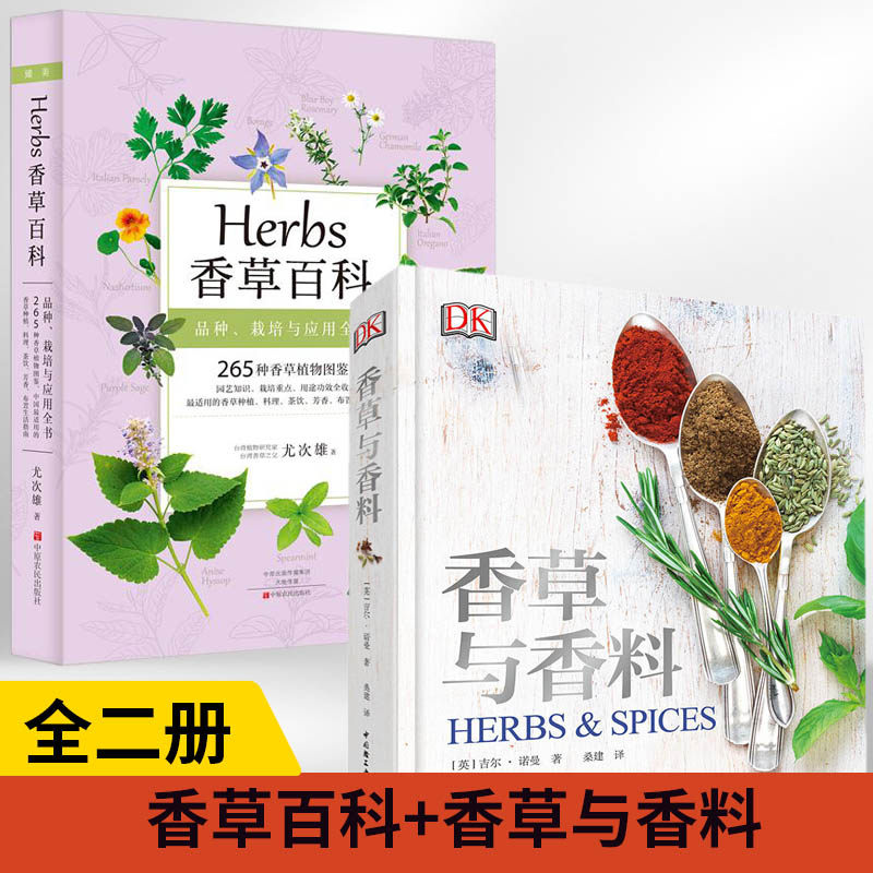 【全2册】香草百科+DK生活.香草与香料香草百科全书图谱 草植物全收录 台湾香草之父尤次雄 实用香草种植料理茶饮香料指导书教程书