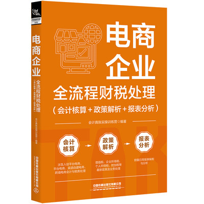 电商企业全流程财税处理 会计核算+政策解析+报表分析 会计真账实操训练营 电商财务报表分析 **铁道出版社