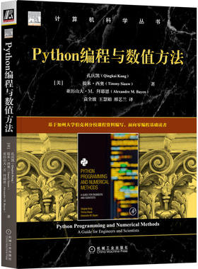 Python编程与数值方法 孔庆凯 著 计算机科学丛书 华章 Python编程概念实践 Python编程算法数值分析基础知识 机械工业出版社书籍