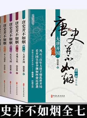 唐史并不如烟1-7部 曲昌春著 令人向往的辉煌朝代空前开放的浪漫帝国跌宕起伏的历史剧情波澜壮阔的山河画卷通史