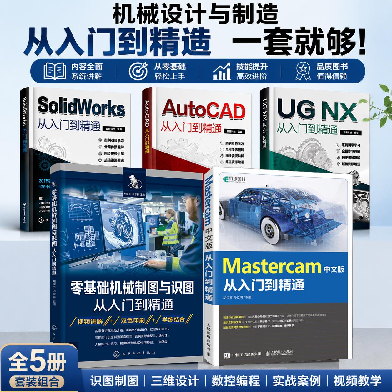 全5册solidworks从入门到精通cad教程书籍ug12书籍机械设计自学教程基础入门教程书机械制图入门钣金建模模具设计学习mastercam