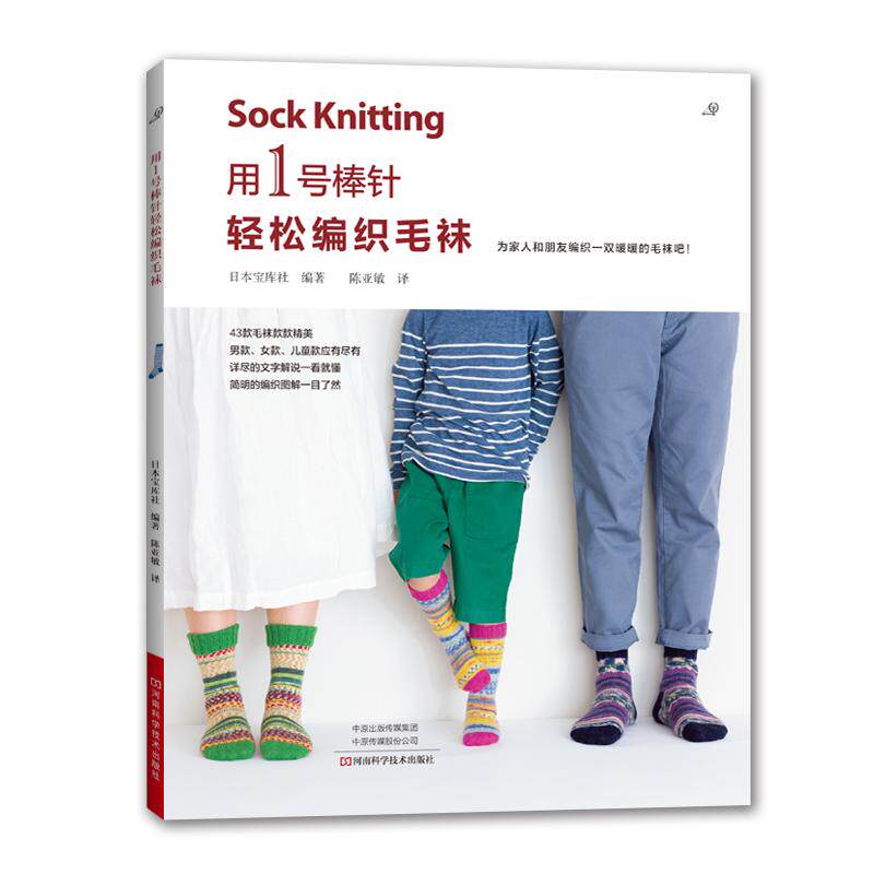 用1号棒针轻松编织毛袜 织毛衣教程零基础学棒针编织教程书籍花样大全书初学者手工毛线钩针编织书手编图案图解新手入门针织毛衣